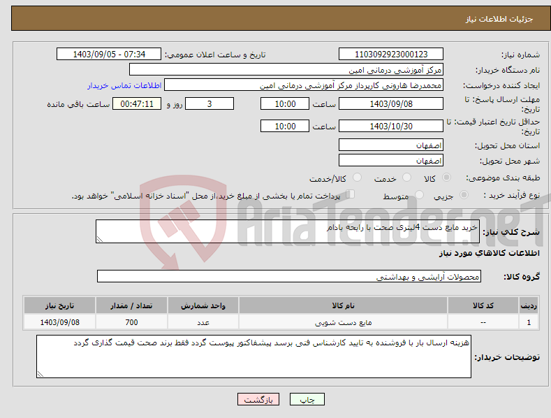 تصویر کوچک آگهی نیاز انتخاب تامین کننده-خرید مایع دست 4لیتری صحت با رایحه بادام 