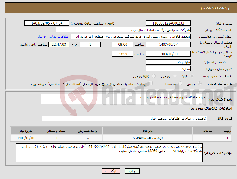 تصویر کوچک آگهی نیاز انتخاب تامین کننده-خرید حافظه سرور مطابق مشخصات پیوست