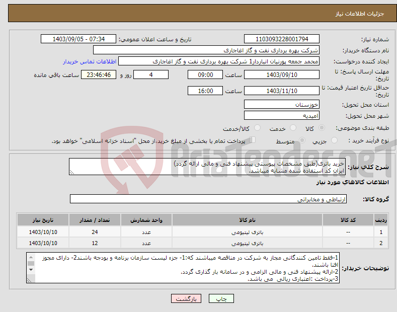 تصویر کوچک آگهی نیاز انتخاب تامین کننده-خرید باتری(طبق مشخصات پیوستی پیشنهاد فنی و مالی ارائه گردد) ایران کد استفاده شده مشابه میباشد.