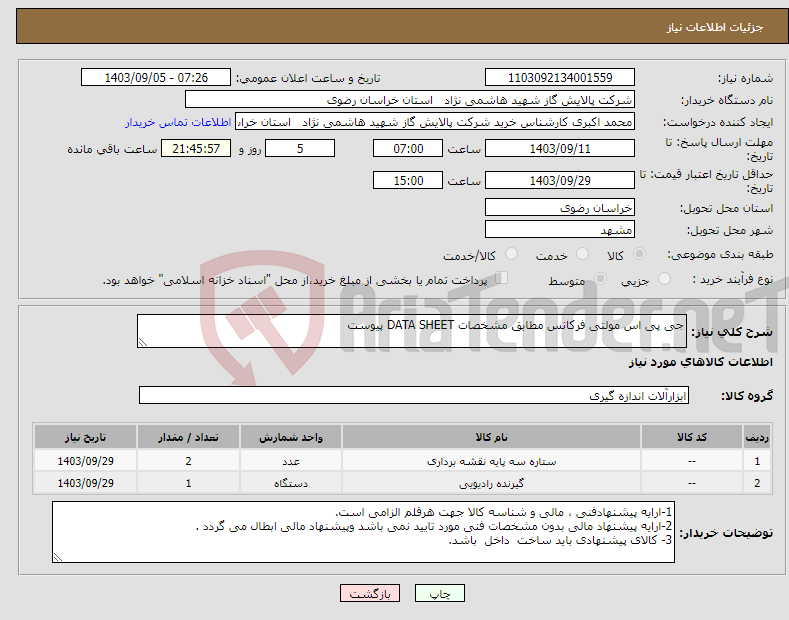 تصویر کوچک آگهی نیاز انتخاب تامین کننده-جی پی اس مولتی فرکانس مطابق مشخصات DATA SHEET پیوست 