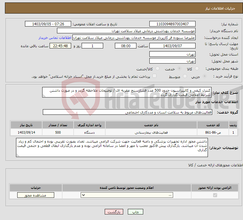 تصویر کوچک آگهی نیاز انتخاب تامین کننده-کنترل کیفی و کالیبراسیون حدود 500 عدد فشارسنج عقربه ای / توضیحات ملاحظه گردد و در صورت داشتن شرایط اعلامی قیمت گذاری گردد