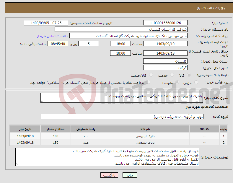 تصویر کوچک آگهی نیاز انتخاب تامین کننده-باطری لیتیوم تصحیح کننده الکتریکی - مطابق درخواست پیوست