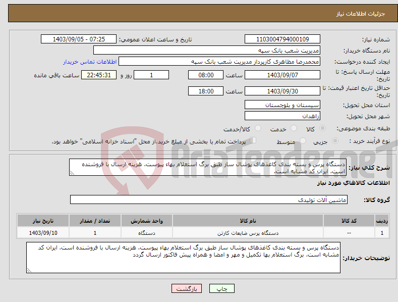 تصویر کوچک آگهی نیاز انتخاب تامین کننده-دستگاه پرس و بسته بندی کاغذهای پوشال ساز طبق برگ استعلام بهاء پیوست. هزینه ارسال با فروشنده است. ایران کد مشابه است. 