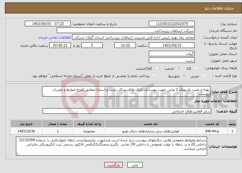 تصویر کوچک آگهی نیاز انتخاب تامین کننده-تهیه و نصب باتریهای 2 ولتی جهت بهسازی باتری های مراکز رشت و آستارا مطابق شرح ضوابط و مقررات پیوست 