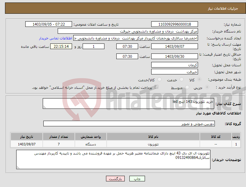 تصویر کوچک آگهی نیاز انتخاب تامین کننده-خرید تلویزیون 143 اینچ led