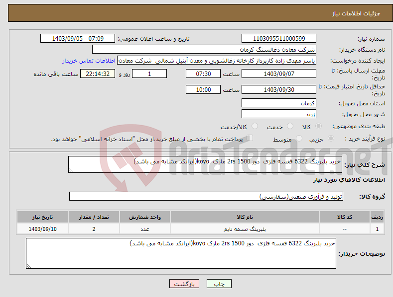 تصویر کوچک آگهی نیاز انتخاب تامین کننده-خرید بلبرینگ 6322 قفسه فلزی دور 1500 2rs مارک koyo(ایرانکد مشابه می باشد)