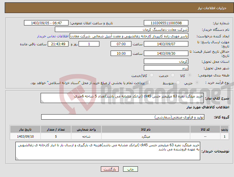 تصویر کوچک آگهی نیاز انتخاب تامین کننده-خرید میلگرد نمره 63 میلیمتر جنس ck45 (ایرانکد مشابه می باشد)تعداد 5 شاخه 6متری