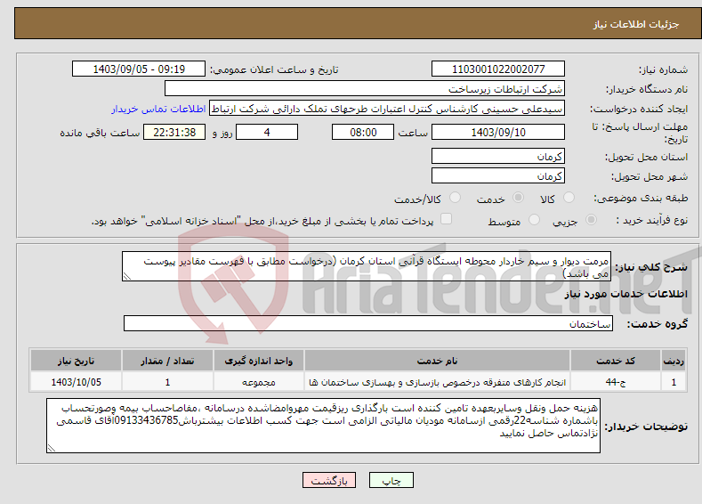 تصویر کوچک آگهی نیاز انتخاب تامین کننده-مرمت دیوار و سیم خاردار محوطه ایستگاه قرآنی استان کرمان (درخواست مطابق با فهرست مقادیر پیوست می باشد)