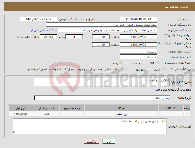 تصویر کوچک آگهی نیاز انتخاب تامین کننده-500عدد تی نخی 