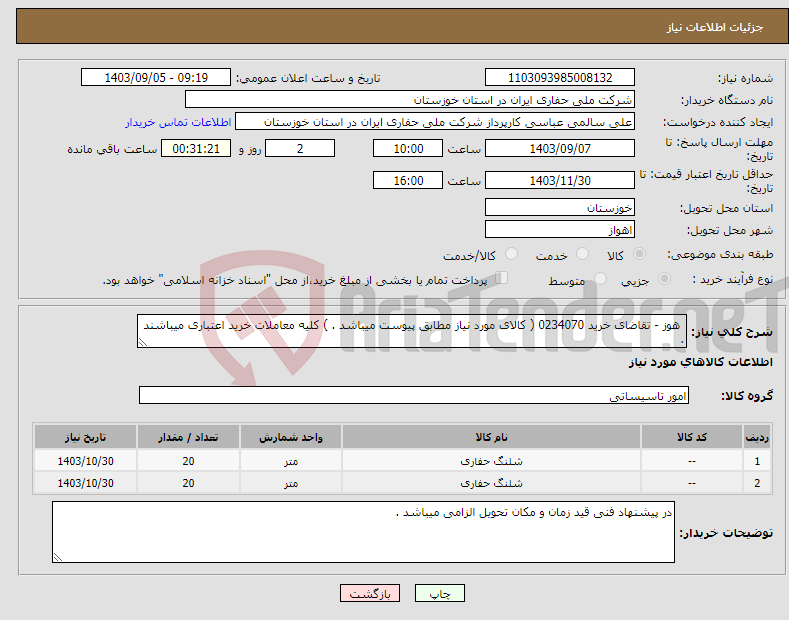 تصویر کوچک آگهی نیاز انتخاب تامین کننده- هوز - تقاضای خرید 0234070 ( کالای مورد نیاز مطابق پیوست میباشد . ) کلیه معاملات خرید اعتباری میباشند .