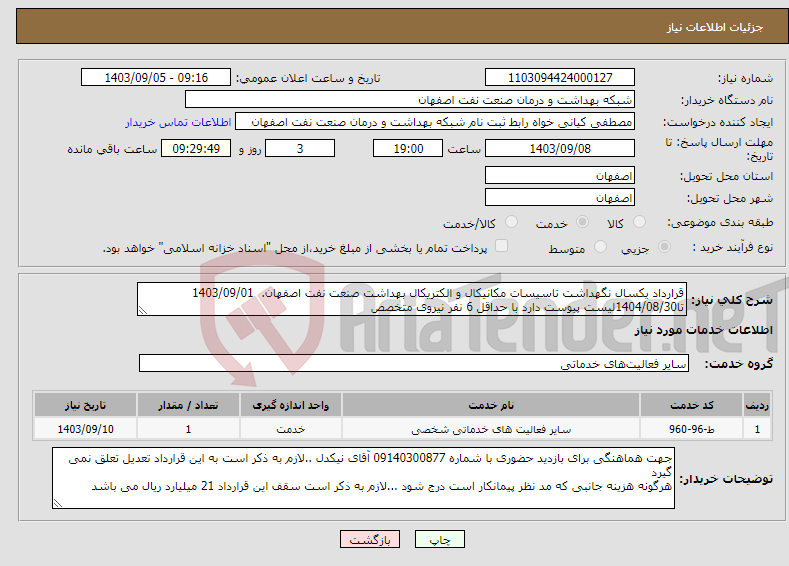 تصویر کوچک آگهی نیاز انتخاب تامین کننده-قرارداد یکسال نگهداشت تاسیسات مکانیکال و الکتریکال بهداشت صنعت نفت اصفهان. 1403/09/01 تا1404/08/30لیست پیوست دارد با حداقل 6 نفر نیروی متخصص 