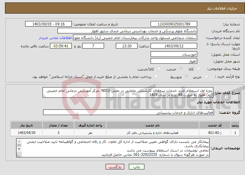 تصویر کوچک آگهی نیاز انتخاب تامین کننده-دوره اول استعلام خرید خدمات نیروهای کارشناس مامایی در بخش NICU مرکز آموزشی درمانی امام خمینی (ره) اهواز به صورت 89 روزه در سال 1403 