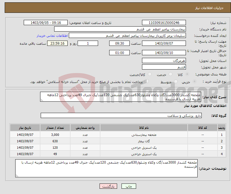 تصویر کوچک آگهی نیاز انتخاب تامین کننده-ملحفه کشدار 3000عدد/گان وکلاه وشلوار630عدد/پک چشمی 120عدد/پک جنرال 49عدد پرداختی 12ماهه هزینه ارسال با فرستنده 