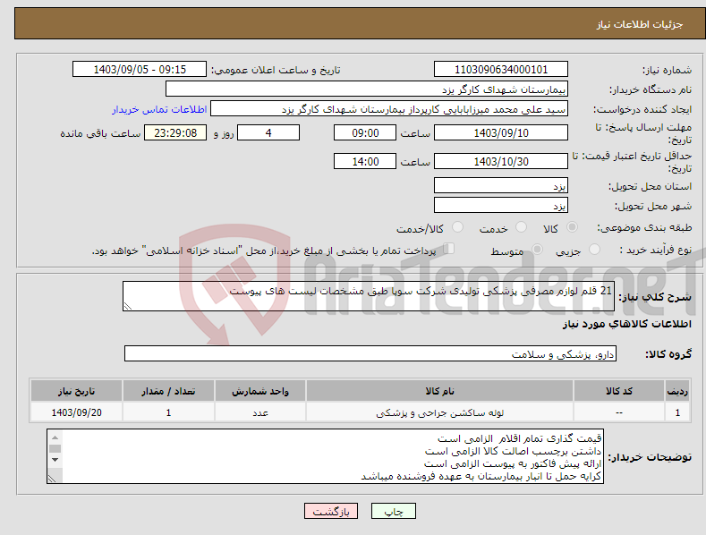 تصویر کوچک آگهی نیاز انتخاب تامین کننده-21 قلم لوازم مصرفی پزشکی تولیدی شرکت سوپا طبق مشخصات لیست های پیوست