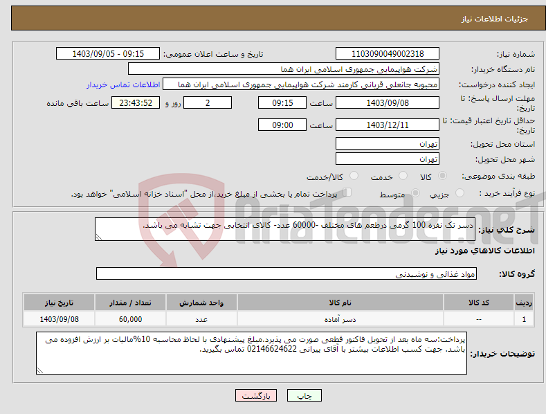 تصویر کوچک آگهی نیاز انتخاب تامین کننده-دسر تک نفره 100 گرمی درطعم های مختلف -60000 عدد- کالای انتخابی جهت تشابه می باشد. 