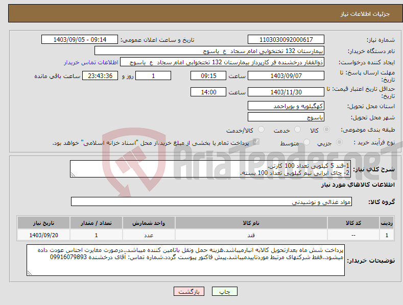 تصویر کوچک آگهی نیاز انتخاب تامین کننده-1-قند 5 کیلویی تعداد 100 کارتن. 2- چای ایرانی نیم کیلویی تعداد 100 بسته.