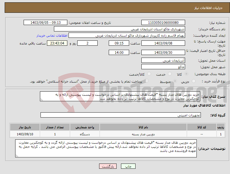 تصویر کوچک آگهی نیاز انتخاب تامین کننده-خرید دوربین های مدار بسته *قیمت های پیشنهادی بر اساس درخواست و لیست پیوستی ارائه و به کوچکترین مغایرت در نوع و مشخصات کالاها ترتیب اثر داده نخواهد شد