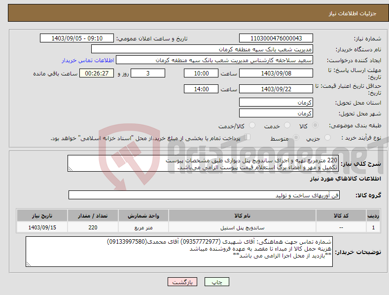 تصویر کوچک آگهی نیاز انتخاب تامین کننده-220 مترمربع تهیه و اجرای ساندویچ پنل دیواری طبق مشخصات پیوست تکمیل و مهر و امضاء برگ استعلام قیمت پیوست الزامی می‌باشد.