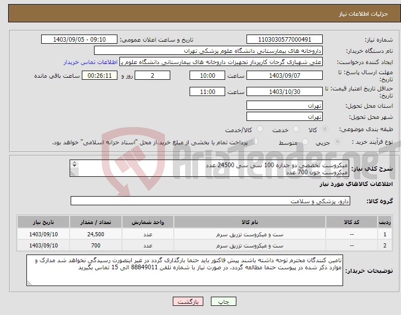 تصویر کوچک آگهی نیاز انتخاب تامین کننده-میکروست تخصصی دو جداره 100 سی سی 24500 عدد میکروست خون 700 عدد مددبخش مورد تایید است