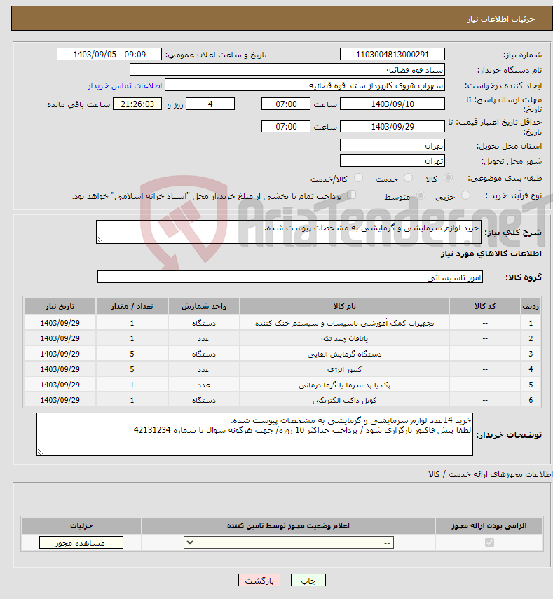 تصویر کوچک آگهی نیاز انتخاب تامین کننده-خرید لوازم سرمایشی و گرمایشی به مشخصات پیوست شده.