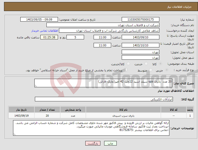 تصویر کوچک آگهی نیاز انتخاب تامین کننده-20 عدد باتری ups سیلد اسید 12ولت 42 آمپر(مارک فاراتل)