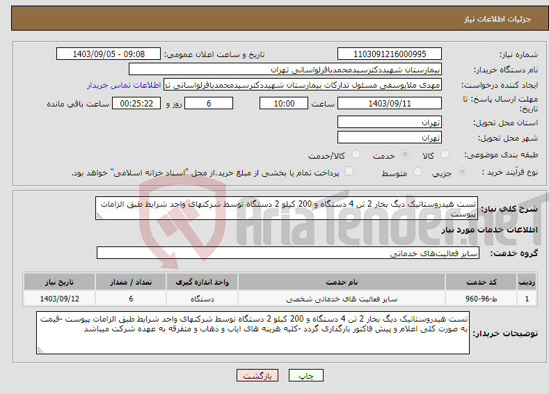 تصویر کوچک آگهی نیاز انتخاب تامین کننده-تست هیدروستاتیک دیگ بخار 2 تن 4 دستگاه و 200 کیلو 2 دستگاه توسط شرکتهای واجد شرایط طبق الزامات پیوست 