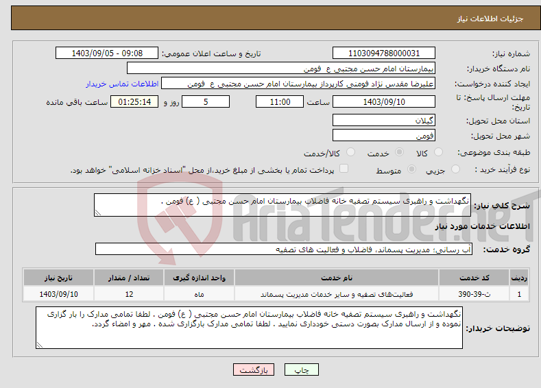 تصویر کوچک آگهی نیاز انتخاب تامین کننده-نگهداشت و راهبری سیستم تصفیه خانه فاضلاب بیمارستان امام حسن مجتبی ( ع) فومن . 