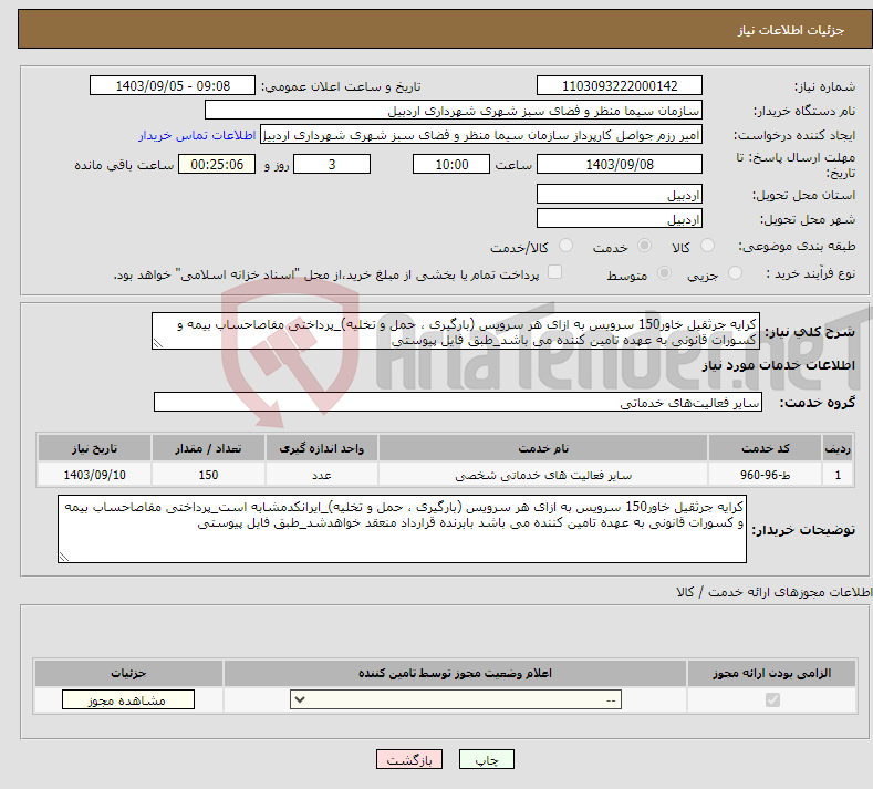 تصویر کوچک آگهی نیاز انتخاب تامین کننده-کرایه جرثقیل خاور150 سرویس به ازای هر سرویس (بارگیری ، حمل و تخلیه)_پرداختی مفاصاحساب بیمه و کسورات قانونی به عهده تامین کننده می باشد_طبق فایل پیوستی