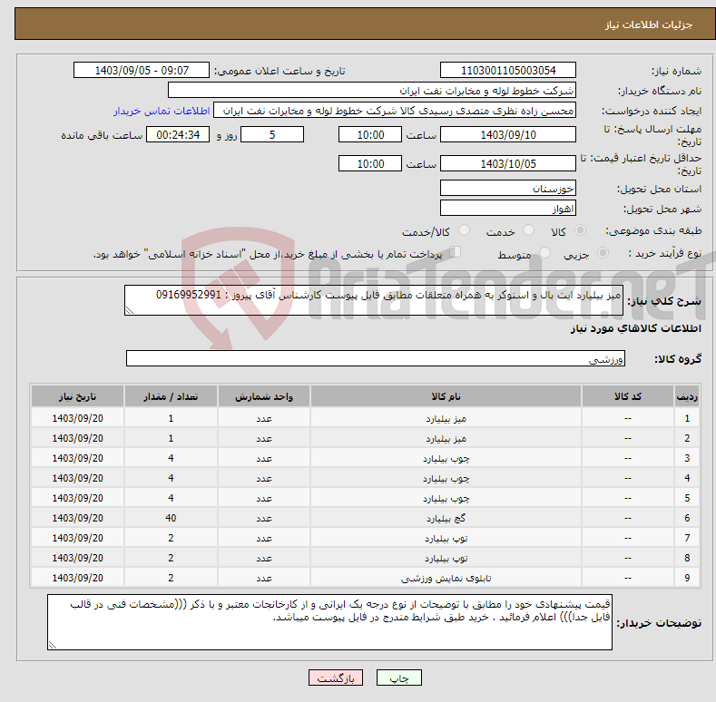 تصویر کوچک آگهی نیاز انتخاب تامین کننده-میز بیلیارد ایت بال و اسنوکر به همراه متعلقات مطابق فایل پیوست کارشناس آقای پیروز : 09169952991