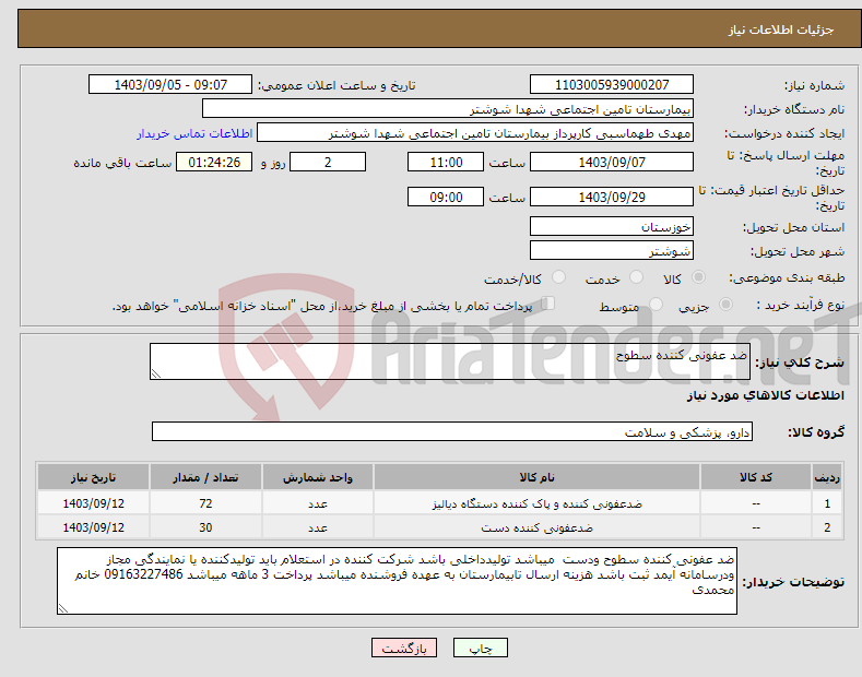 تصویر کوچک آگهی نیاز انتخاب تامین کننده-ضد عفونی کننده سطوح