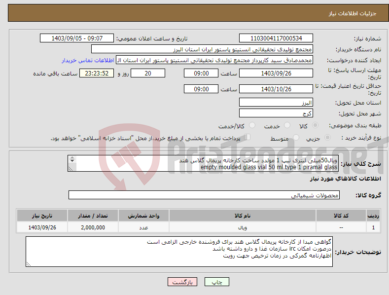 تصویر کوچک آگهی نیاز انتخاب تامین کننده-ویال50میلی لیتری تیپ 1 مولدد ساخت کارخانه پریمال گلاس هند empty moulded glass vial 50 ml type 1 piramal glass مقدار 2/000/000 عدد 