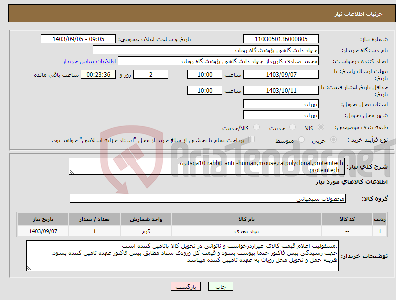 تصویر کوچک آگهی نیاز انتخاب تامین کننده-tsga10 rabbit anti -human,mouse,ratpolyclonal,proteintechبرند proteintech