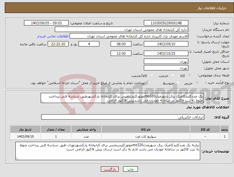 تصویر کوچک آگهی نیاز انتخاب تامین کننده-یک عددکلیدکامبک برق شهرمدلmo320موتورکلیدزیمنس برای کتابخانه پارکشهرطبق شناسه فنی پرداخت منوط به ثبت فاکتور در سامانه مودیان می باشدپیش فاکتور الزامی