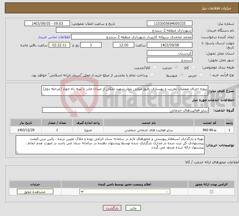 تصویر کوچک آگهی نیاز انتخاب تامین کننده-پروژه اجرای عملیات تخریب و بهسازی رفیوژ میانی بلوار شهید نمکی از میدان مادر تا سه راه جهاد (مرحله دوم)