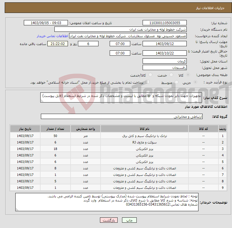 تصویر کوچک آگهی نیاز انتخاب تامین کننده-تجهیزات جهت دایر نمودن شبکه و ip مطابق با لیست و مشخصات ذکر شده در شرایط استعلام (فایل پیوست) 