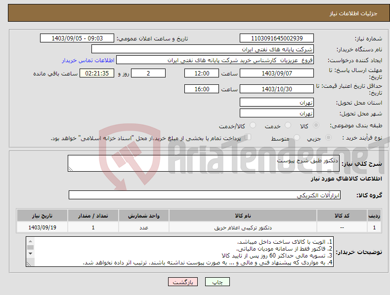 تصویر کوچک آگهی نیاز انتخاب تامین کننده-دتکتور طبق شرح پیوست