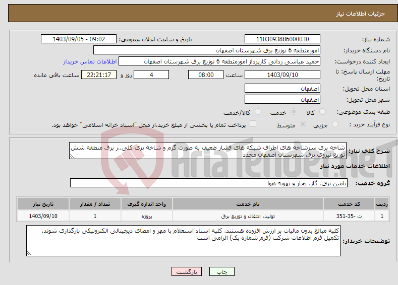 تصویر کوچک آگهی نیاز انتخاب تامین کننده-شاخه بری سرشاخه های اطراف شبکه های فشار ضعیف به صورت گرم و شاخه بری کلی..ر برق منطقه شش توزیع نیروی برق شهرستان اصفهان مجدد