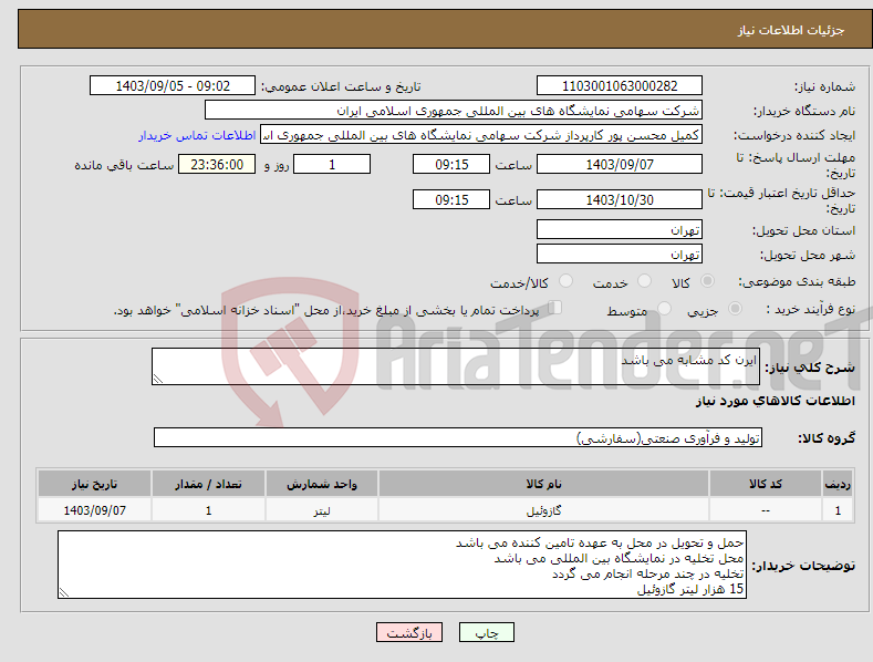 تصویر کوچک آگهی نیاز انتخاب تامین کننده-ایرن کد مشابه می باشد 