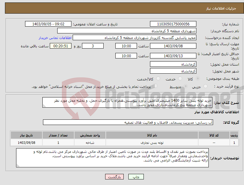 تصویر کوچک آگهی نیاز انتخاب تامین کننده-خرید لوله بتنی سایز 1400 میلیمتری طبق برآورد پیوستی.همراه با بارگیری،حمل، و تخلیه محل مورد نظر شهرداری منطقه پنج کرمانشاه.دارای مجوز باشد.