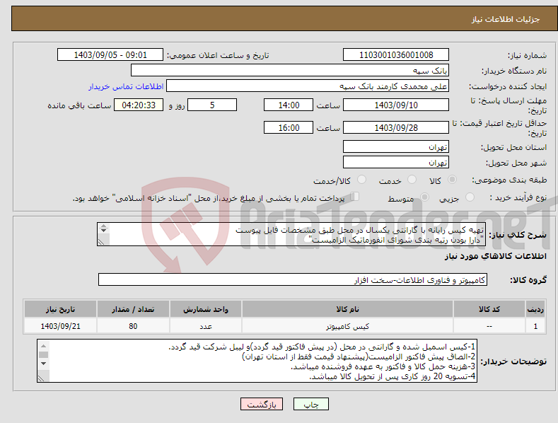 تصویر کوچک آگهی نیاز انتخاب تامین کننده-تهیه کیس رایانه با گارانتی یکسال در محل طبق مشخصات فایل پیوست "دارا بودن رتبه بندی شورای انفورماتیک الزامیست" "شرایط گارانتی در محل میباشد"