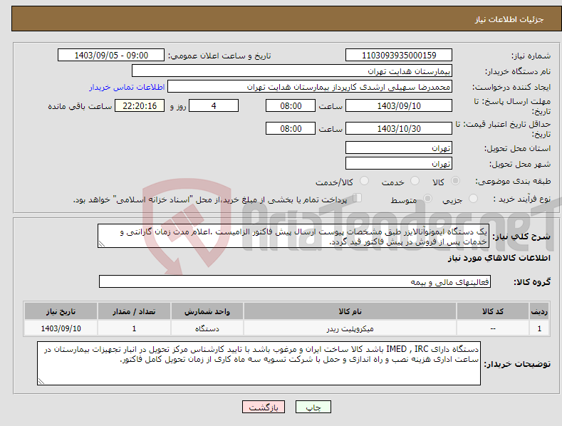 تصویر کوچک آگهی نیاز انتخاب تامین کننده-یک دستگاه ایمونوآنالایزر طبق مشخصات پیوست ارسال پیش فاکتور الزامیست .اعلام مدت زمان گارانتی و خدمات پس از فروش در پیش فاکتور قید گردد.