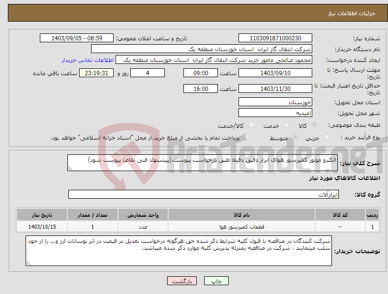 تصویر کوچک آگهی نیاز انتخاب تامین کننده-الکترو موتور کمپرسور هوای ابزار دقیق دقیقا طبق درخواست پیوست.(پیشنهاد فنی تقاضا پیوست شود)