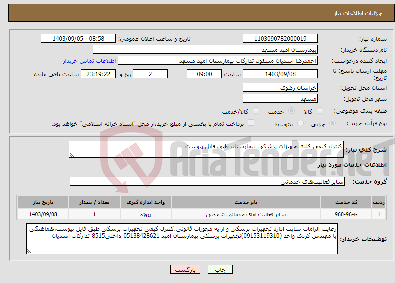 تصویر کوچک آگهی نیاز انتخاب تامین کننده-کنترل کیفی کلیه تجهیزات پزشکی بیمارستان طبق فایل پیوست