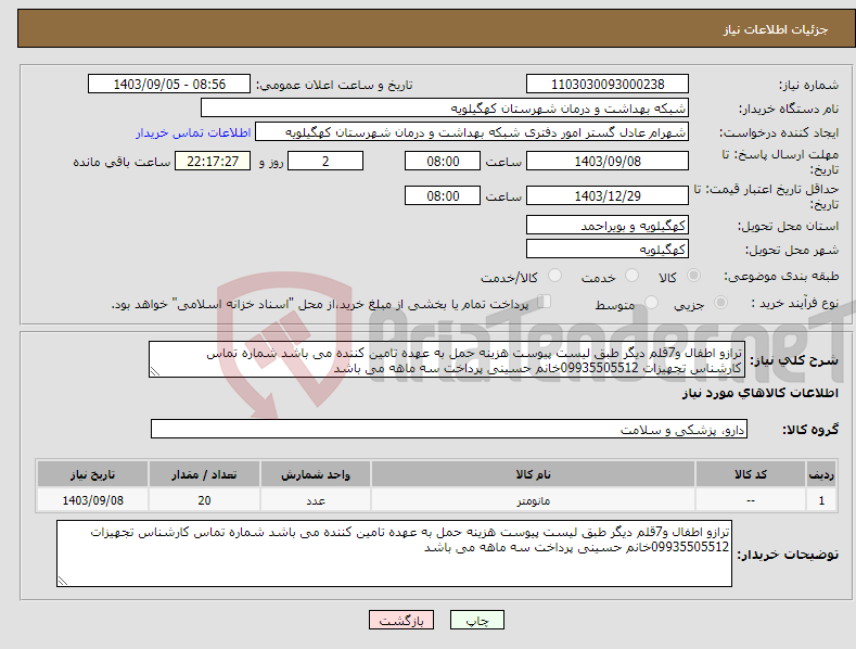 تصویر کوچک آگهی نیاز انتخاب تامین کننده-ترازو اطفال و7قلم دیگر طبق لیست پیوست هزینه حمل به عهده تامین کننده می باشد شماره تماس کارشناس تجهیزات 09935505512خانم حسینی پرداخت سه ماهه می باشد