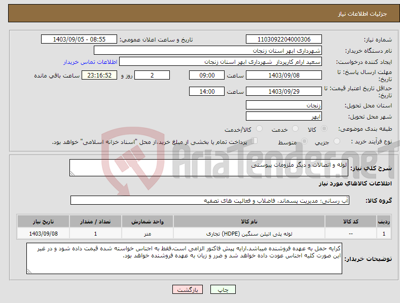 تصویر کوچک آگهی نیاز انتخاب تامین کننده-لوله و اتصالات و دیگر ملزومات پیوستی