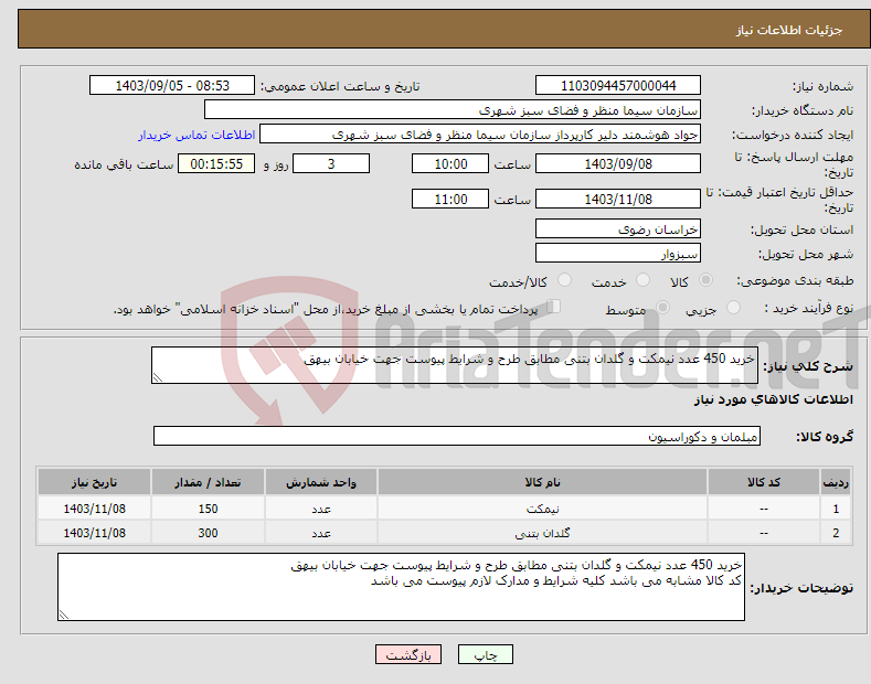 تصویر کوچک آگهی نیاز انتخاب تامین کننده-خرید 450 عدد نیمکت و گلدان بتنی مطابق طرح و شرایط پیوست جهت خیابان بیهق