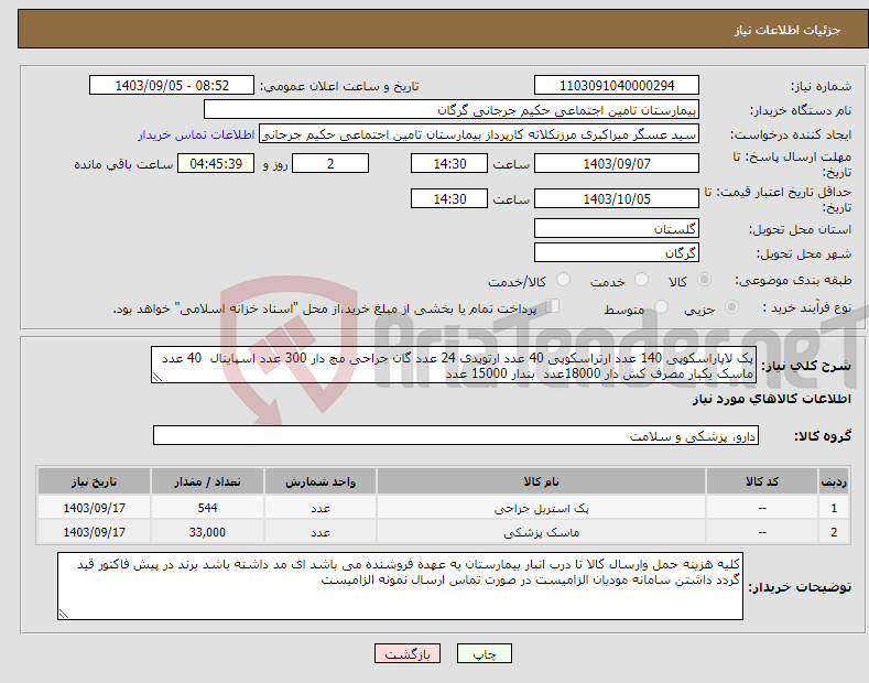 تصویر کوچک آگهی نیاز انتخاب تامین کننده-پک لاپاراسکوپی 140 عدد ارتراسکوپی 40 عدد ارتوپدی 24 عدد گان جراحی مچ دار 300 عدد اسپاینال 40 عدد ماسک یکبار مصرف کش دار 18000عدد بندار 15000 عدد