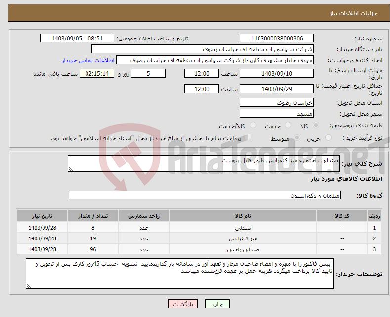 تصویر کوچک آگهی نیاز انتخاب تامین کننده-صندلی راحتی و میز کنفرانس طبق فایل پیوست