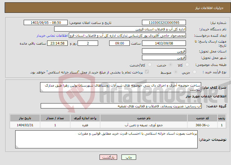 تصویر کوچک آگهی نیاز انتخاب تامین کننده-ساخت حوضچه آجری و اجرای دال بتنی حوضچه های شیرآلات روستاهای شهرستان بوئین زهرا طبق مدارک پیوست