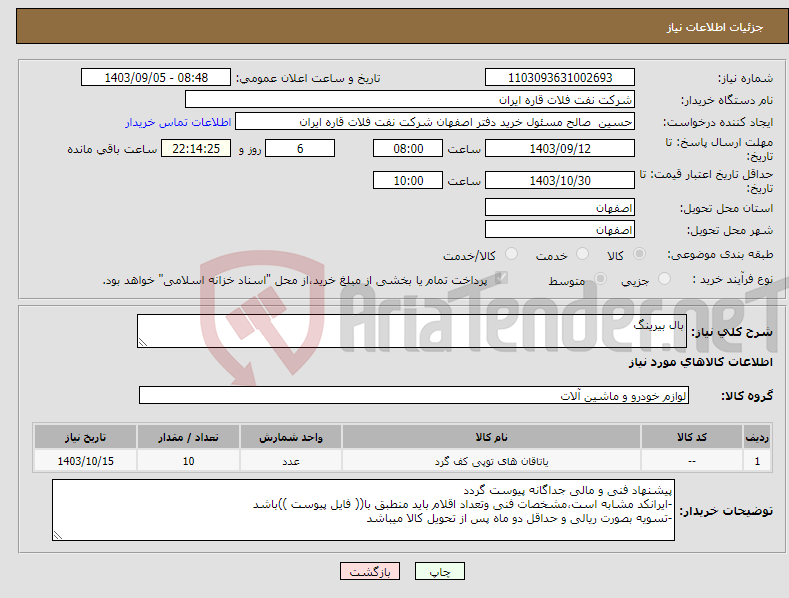 تصویر کوچک آگهی نیاز انتخاب تامین کننده-بال بیرینگ